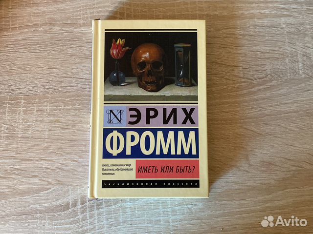 Эрих Фромм Иметь или быть купить в Уфе | Хобби и отдых | Авито