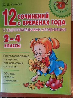 Учебное пособие для написания сочинений(2-4класс)