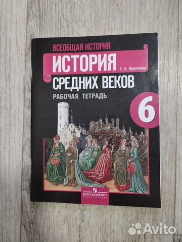 Рабочая тетрадь и ученик История средних веков