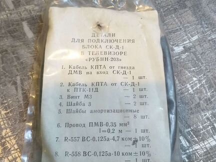 Детали для телевизора Рубин