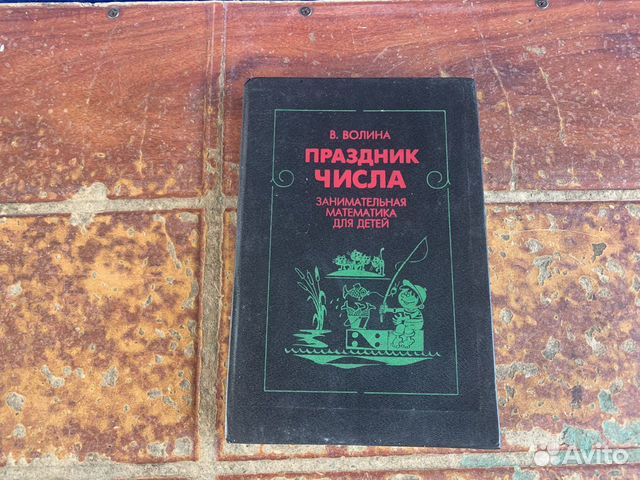 Занимательная математика для детей книга 1993 год