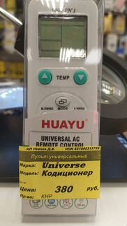 Пульт универсальный для кондиционера