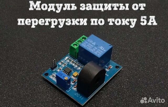 Модуль защиты от перегрузки по току 5А купить в Невинномысске | Авито