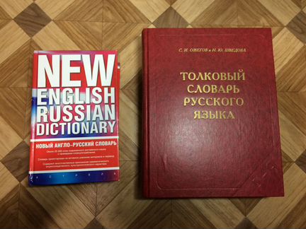 Книги Словарь русского языка толковый 4 тома
