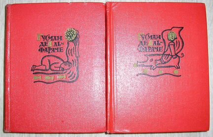 Жизнеописание Гусмана де Альфараче, наблюдателя жи