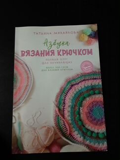 Книга уроки по вязанию крючком