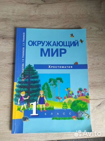 Учебник окружающий мир 1 класс хрестоматия
