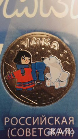 25 рублей Умка. Мультфильмы. Простая. Цветная