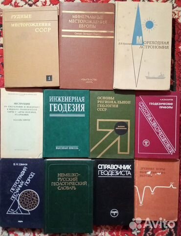 Советские книги по геологии и геодезии