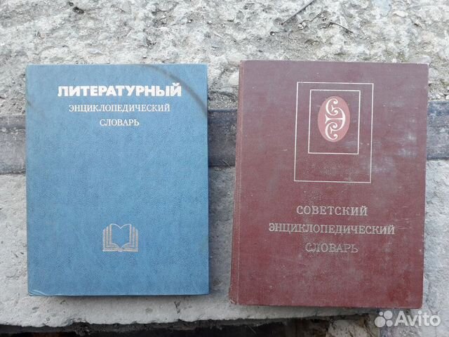 Энциклопедические словари