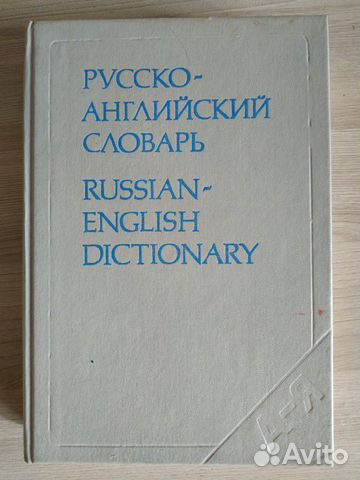 Русско-английский словарь