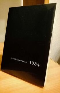Оруэлл 1984