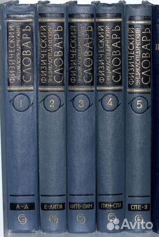 Физический энциклопедический словарь 5 томов