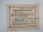 Пригласительный билет на выборы 1950 года СССР