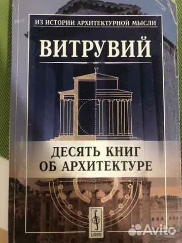 Витрувий 10 книг об архитектуре