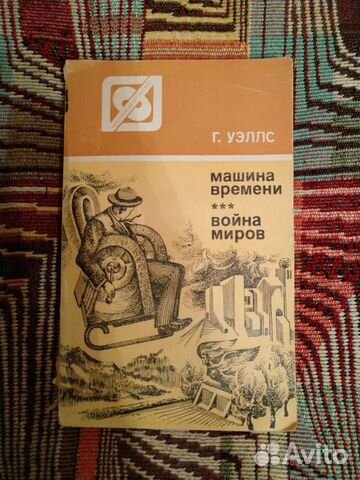 Война миров/Машина времени Герберт Уэллс