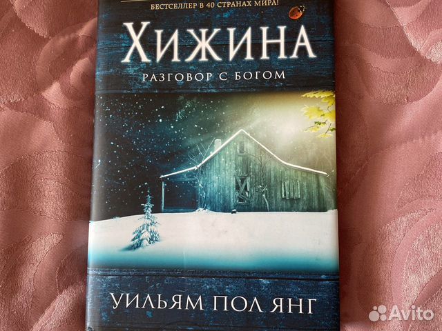 Книга Хижина (Янг Уильям пол). Хижина разговор с Богом книга.