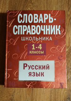 Словарь-справочник школьника 1-4 классов