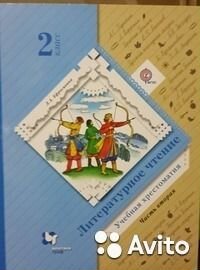 Литературное чтение 2 кл ч.2 Уч.хрест/Ефросинина