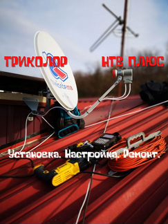 Триколор. НТВ Плюс. Установка, Настройка, Ремонт