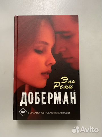 Книга доберман эль реми. Доберман книга. Доберман книга Эль Реми сколько частей.