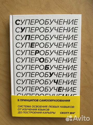 Скотт янг суперобучение. Суперобучение книга.