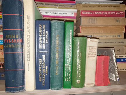 Словари и учебные пособия по английскому и немецко