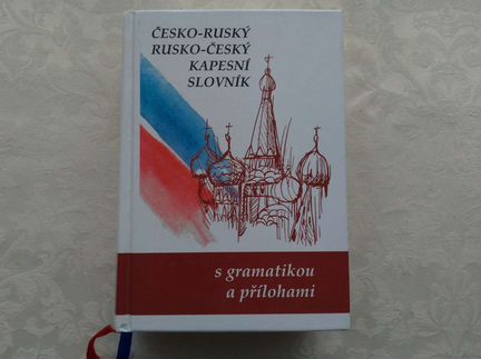 Словарь чешско-русский