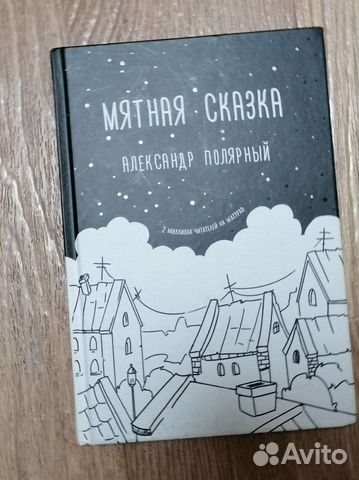 Фото мятная сказка книга