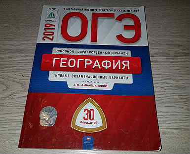 Амбарцумова огэ география. ОГЭ ФИПИ 2021 география Амбарцумова. ОГЭ география 2022 ФИПИ Амбарцумова. ФИПИ ОГЭ география 9 класс 2021 Амбарцумова. Амбарцумова ОГЭ география 2022.