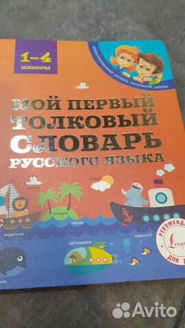 Словарь русского языка 1-4 класс