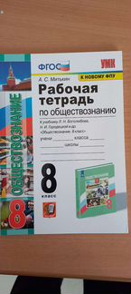 Рабочая тетрадь по обществознанию 8 класс А. С. Ми