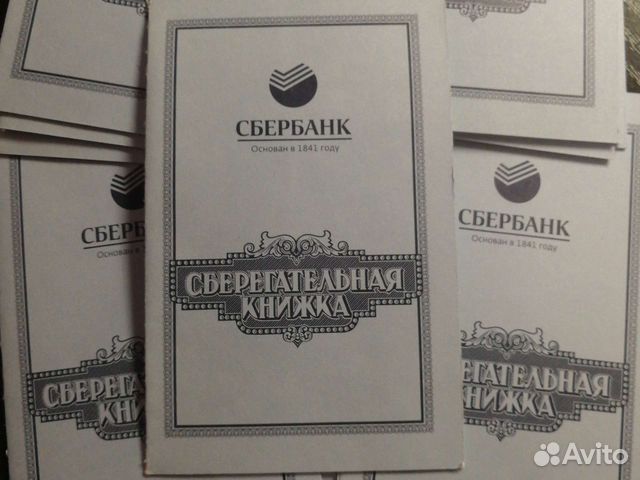 Сберегательные книжки