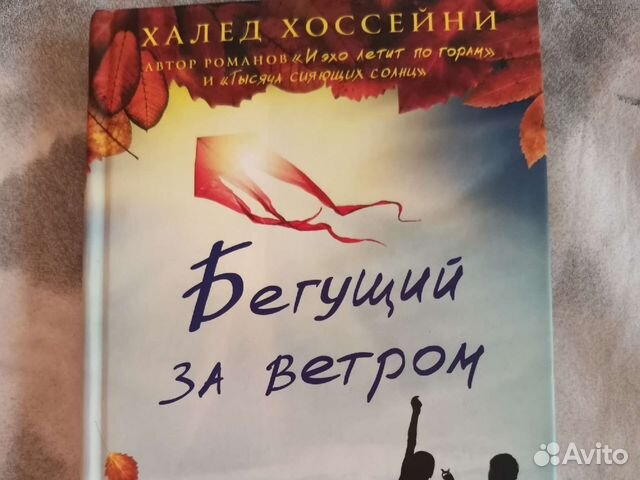Роман в твёрдом переплете. Бегущий за ветром... купить в Москве | Авито