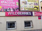 Пункт выдачи заказов Wildberries, г. Белогорск