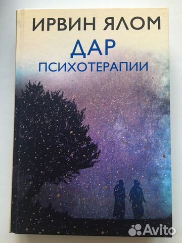 Книги Ирвин Ялом «Дар Психотерапии»