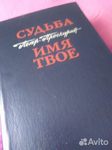 Петр Проскурин, Судьба, Имя твое; И. Стаднюк, Войн