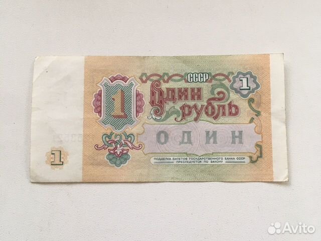 1 рубль(vf) СССР 1991 г купюра