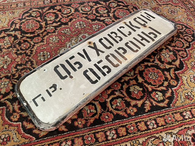 Табличка эмаль Проспект Обуховской Обороны