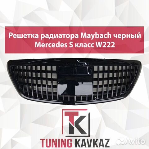 Решетка радиатора Mersedes S класс W222 Maybach