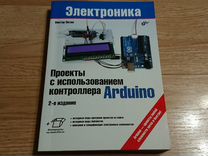 Проекты с использованием контроллера arduino виктор петин книга