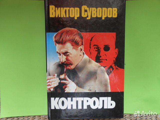 Виктор Суворов. Контроль