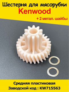 Шестеренка мясорубки Kenwood (Кенвуд) /Шестерёнка
