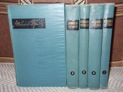 Сочинения А. С. Новикова Прибоя