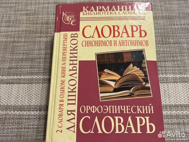 Словарь синонимов и антонимов