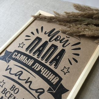 Подарок папе. Постер «Правила папы»