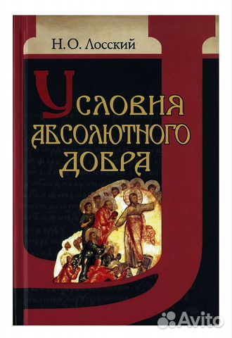 Книга Н.О.Лосский