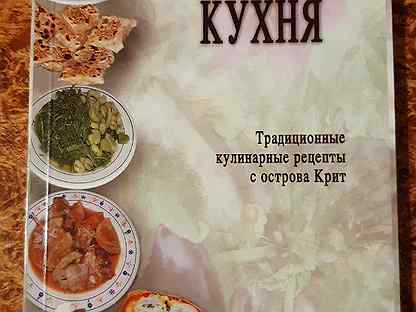 Книга критская кухня