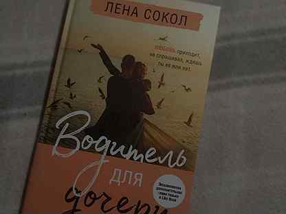 Лена сокол водитель для дочери