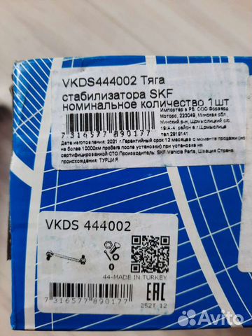 Тяга стабилизатора SKF